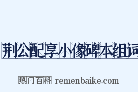 荆公配享小像碑本组词是什么意思的图片